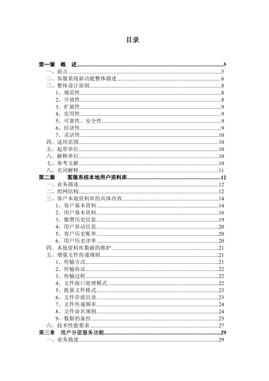 中国联通客户服务系统技术规范书增补部分(1)_第2页