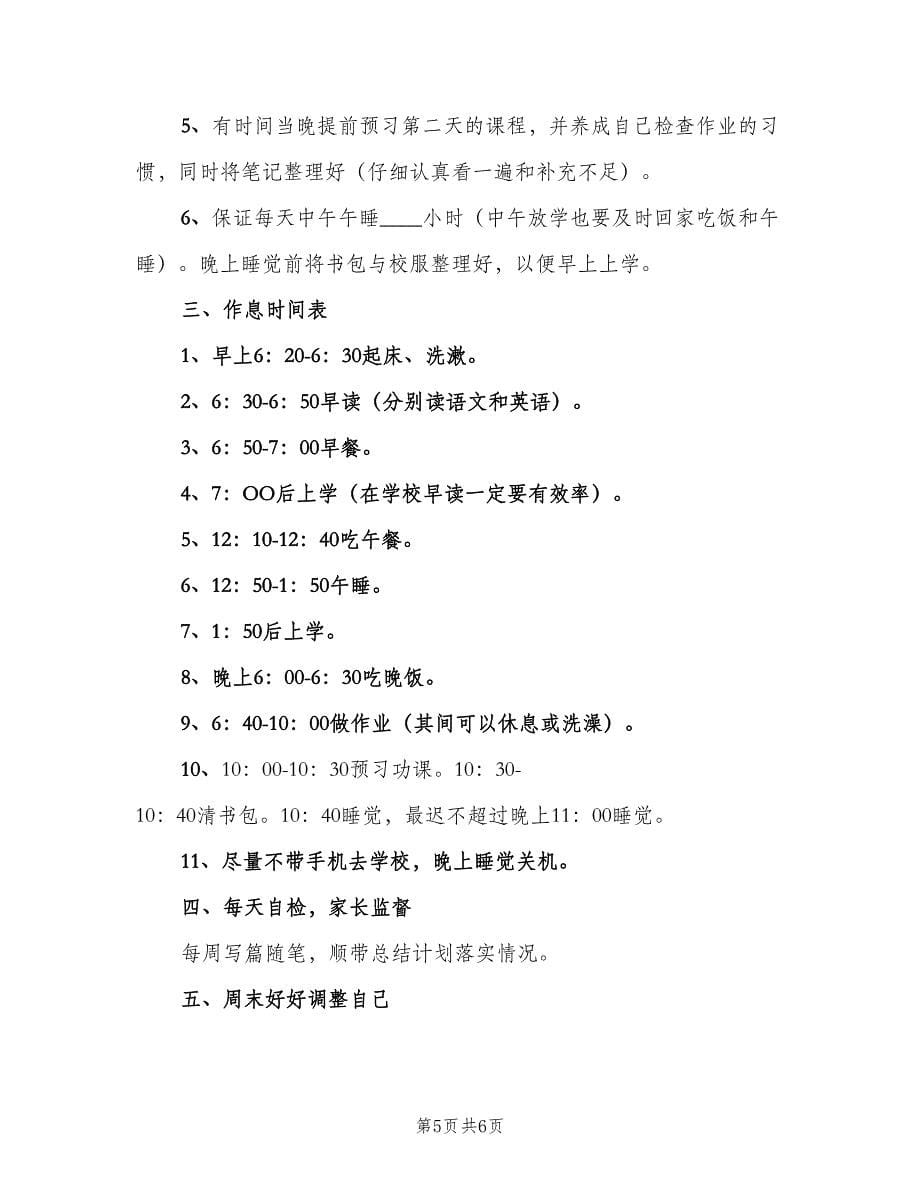 九年级学生新学期学习计划（四篇）.doc_第5页