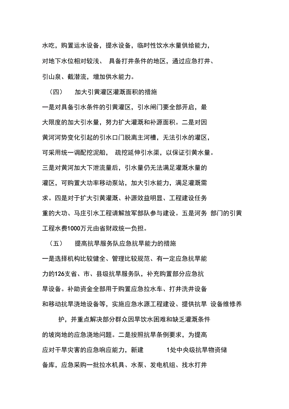 抗旱应急灌溉工程实施方案_第4页