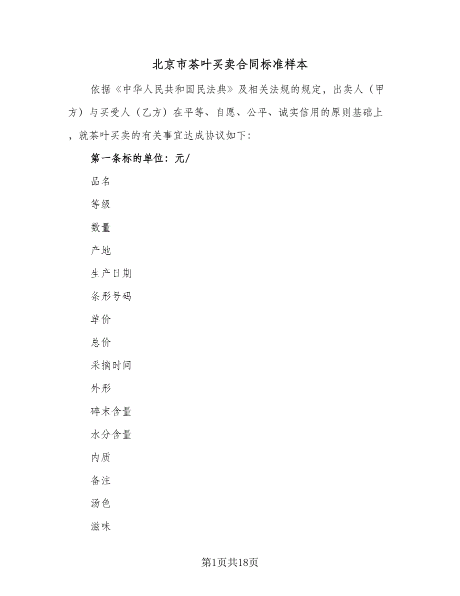 北京市茶叶买卖合同标准样本（六篇）_第1页