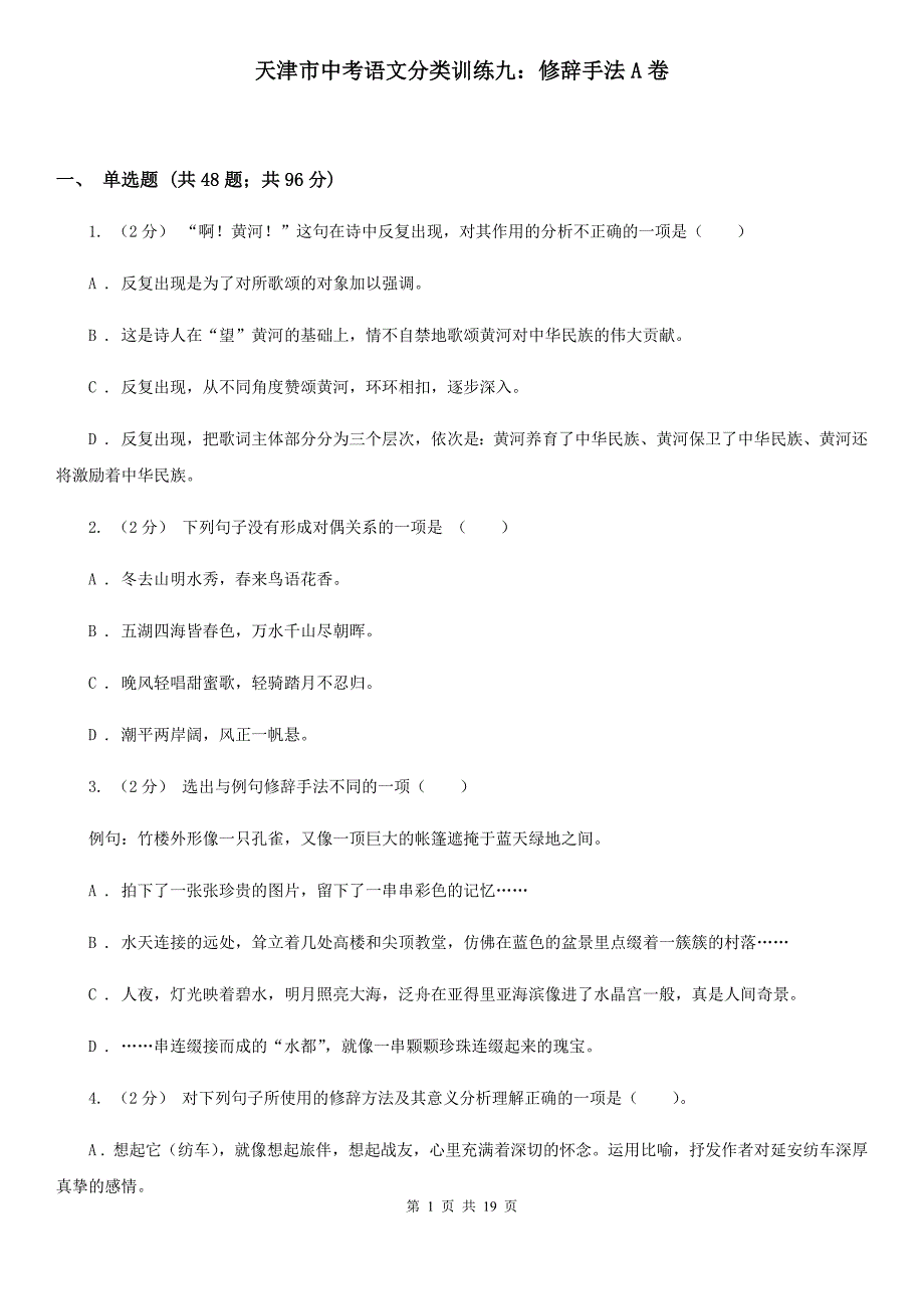 天津市中考语文分类训练九：修辞手法A卷_第1页