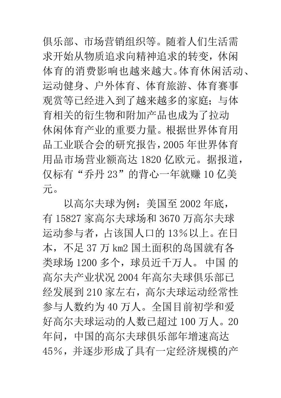 关于休闲视野下我国休闲体育专业建设的思考-1.docx_第5页