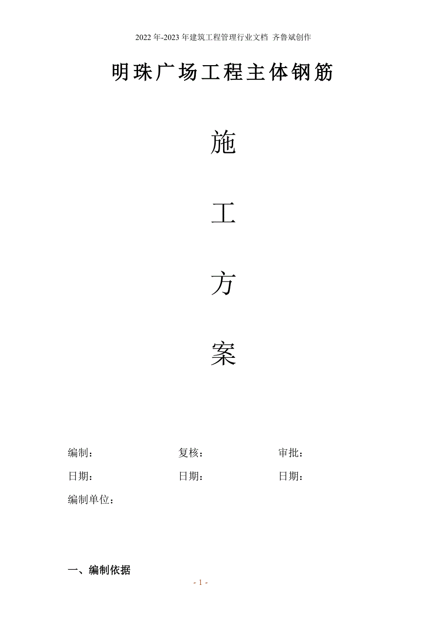 铁路明珠地产广场钢筋施工方案_(2)_第1页