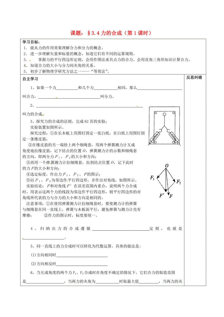湖南省邵阳市隆回县第二中学高中物理 3.4力的合成（1）导学案 新人教版必修1_第1页