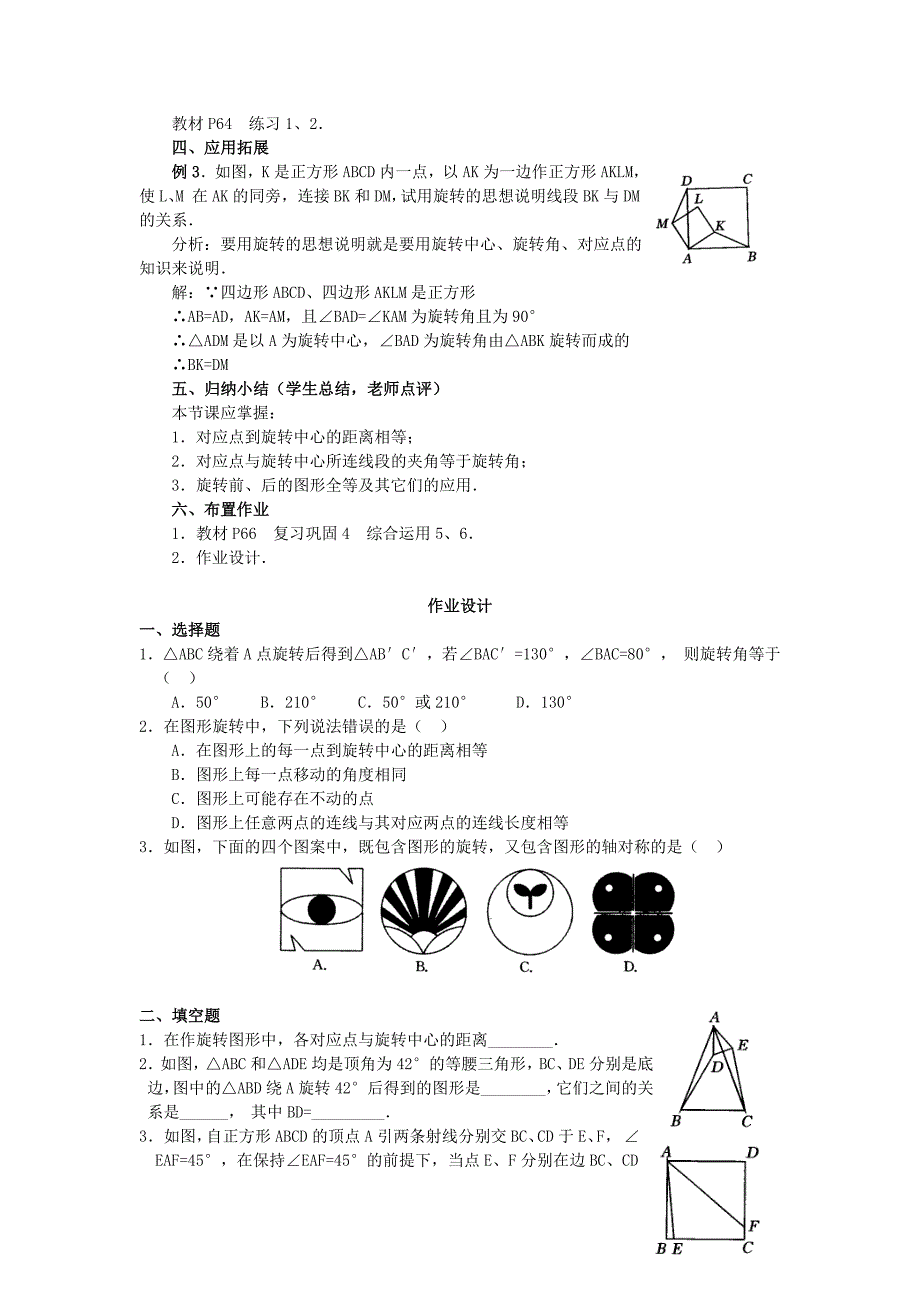 人教版九年级上册教案231图形的旋转.doc_第3页