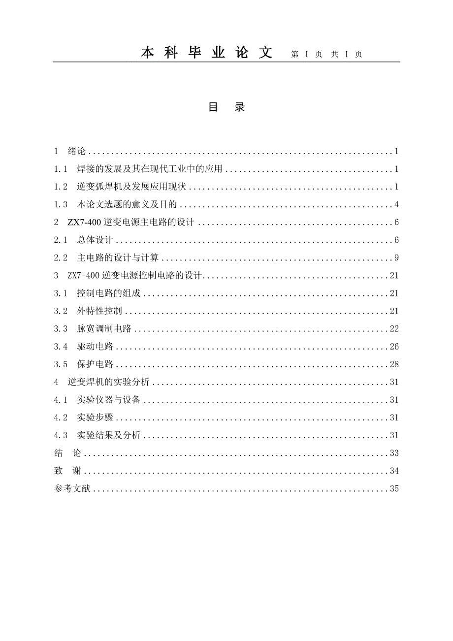 ZX7-400逆变电源系统研究 材料成型及控制工程专业毕业设计 毕业.doc_第5页