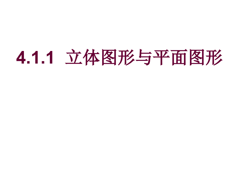 411立体图形与几何图形_第2页