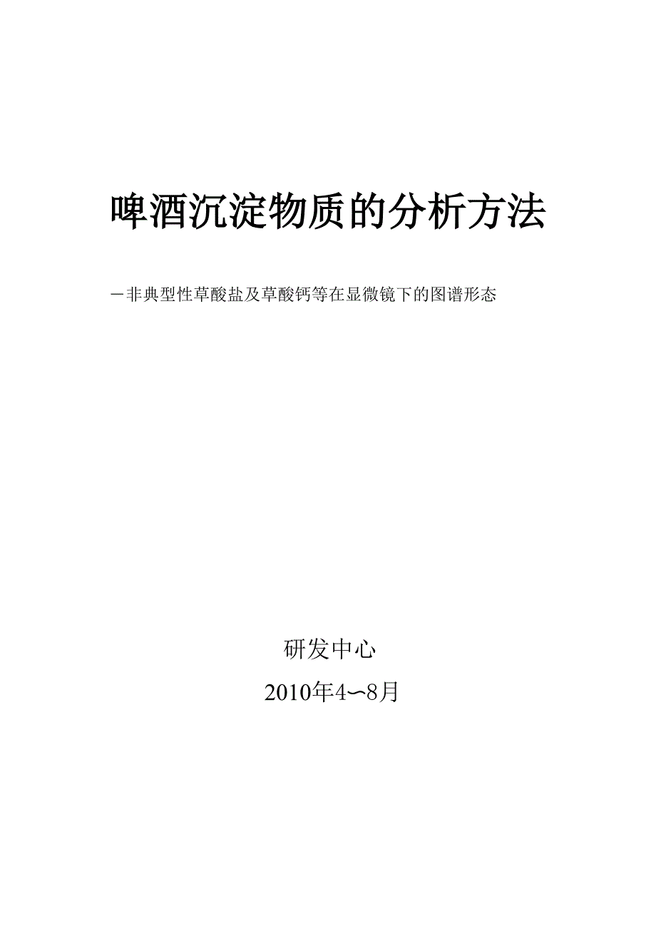 啤酒沉淀物质的分析方法_第1页