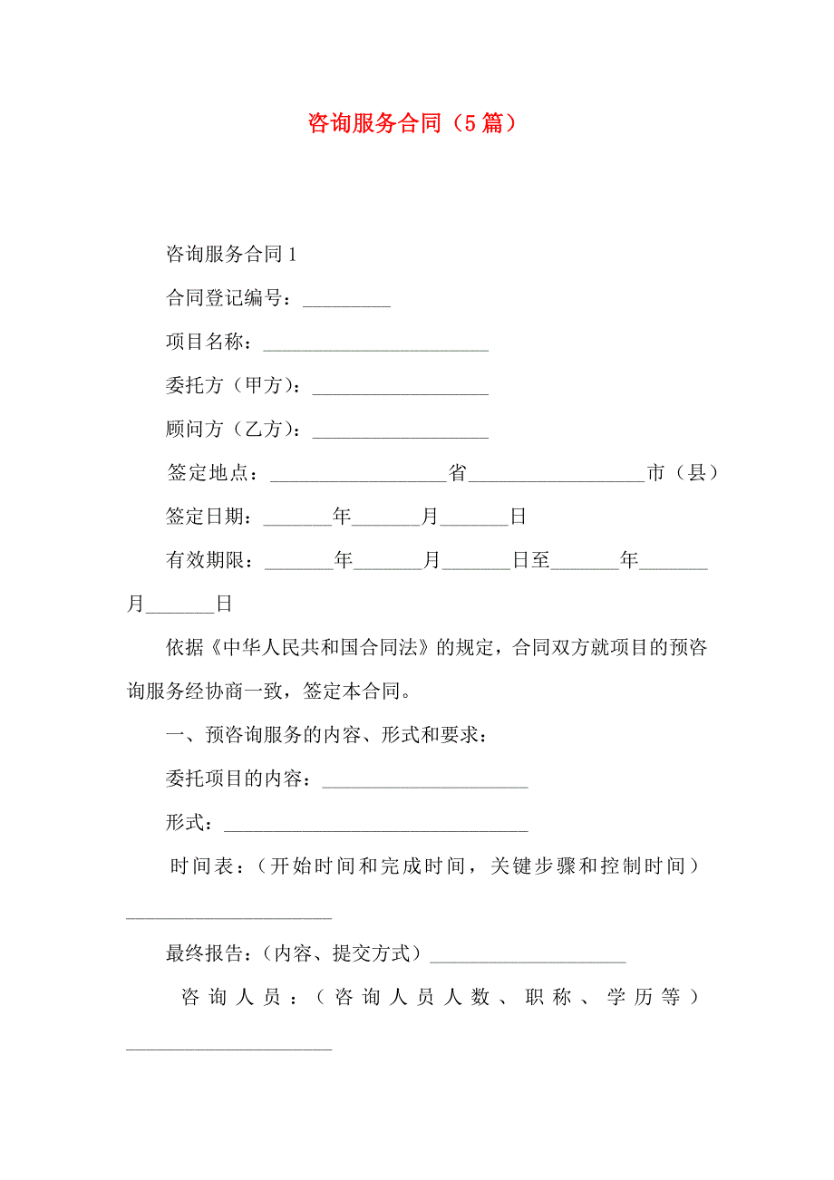 咨询服务合同5篇_第1页