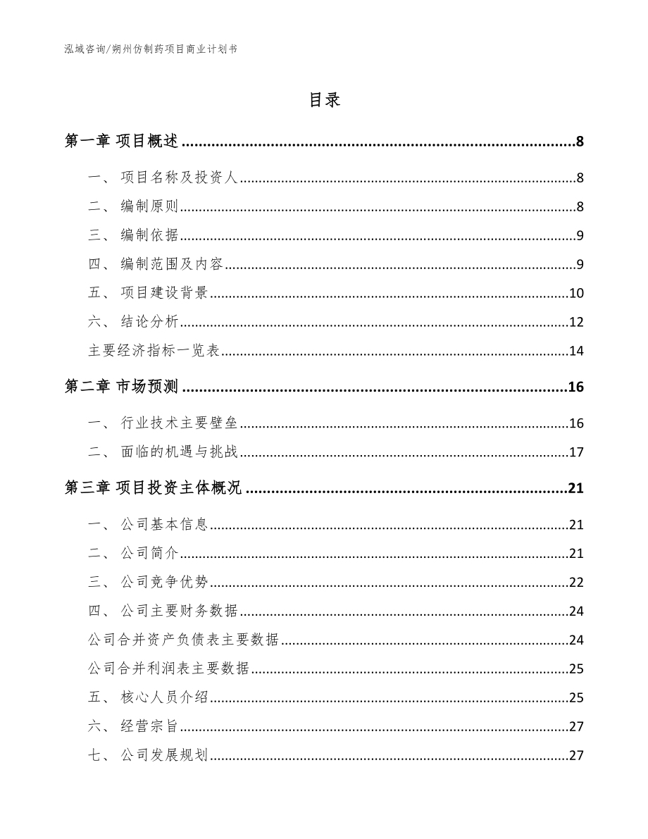 朔州仿制药项目商业计划书【模板参考】_第1页