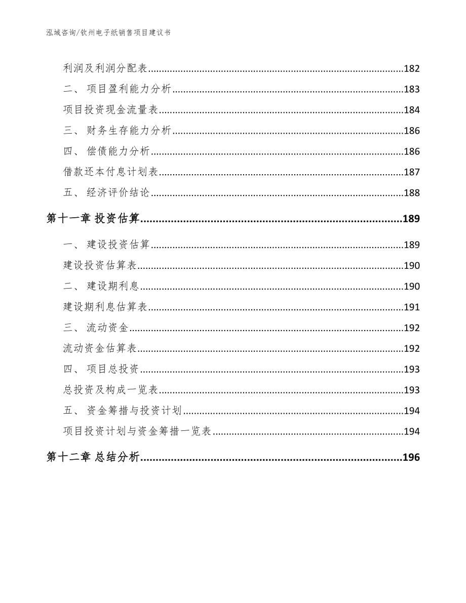 钦州电子纸销售项目建议书【范文参考】_第5页