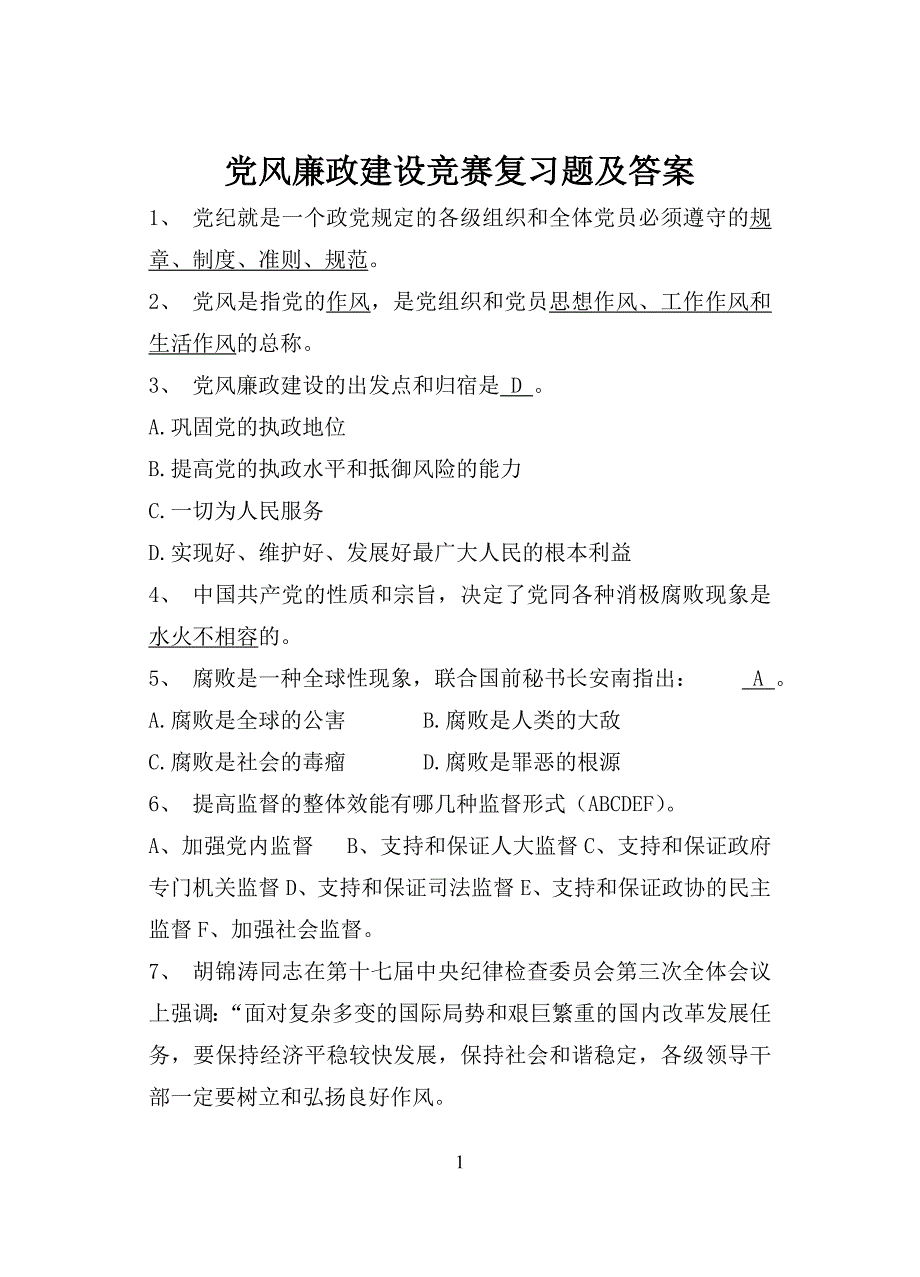 (二)党风廉政建设竞赛复习题及答案.doc_第1页