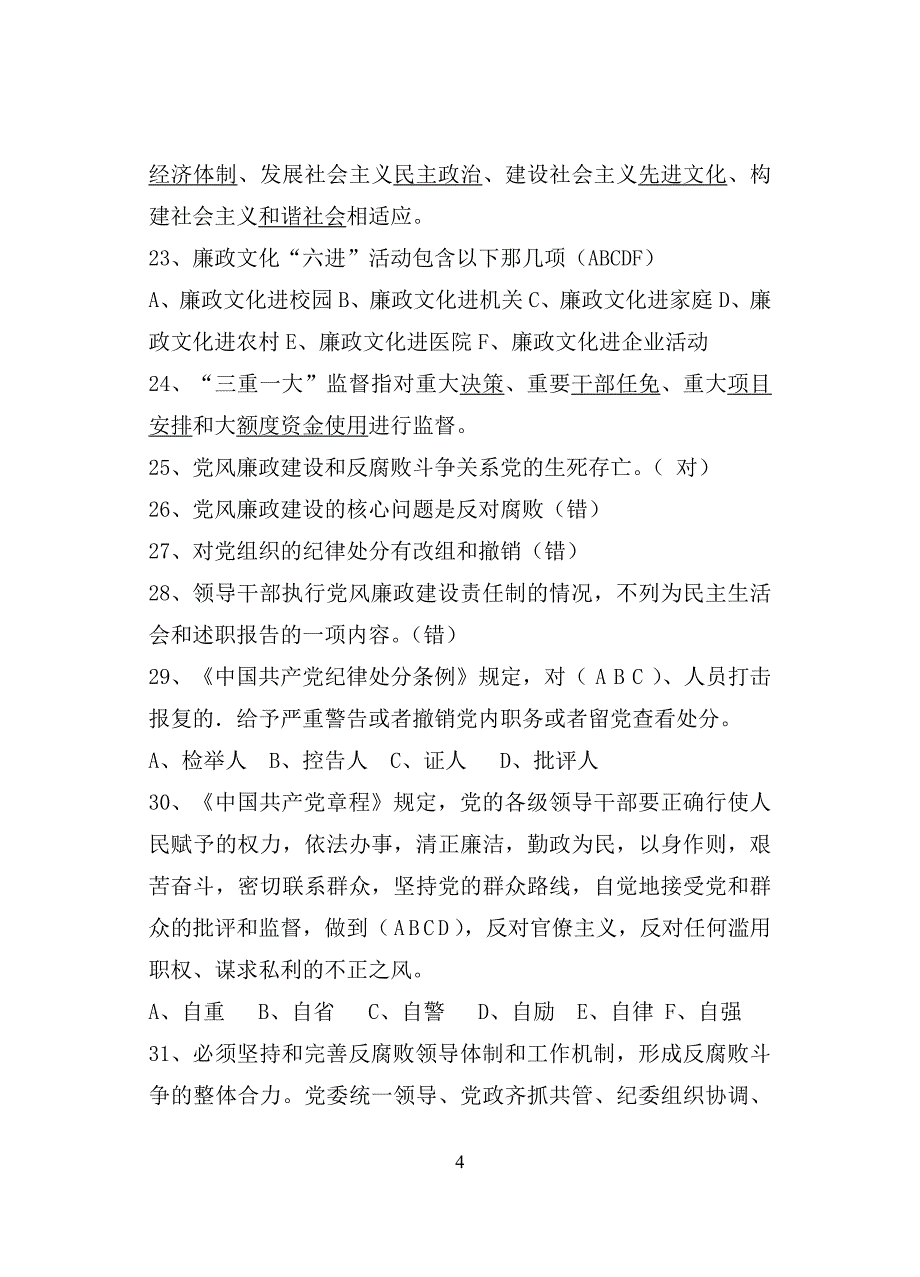 (二)党风廉政建设竞赛复习题及答案.doc_第4页