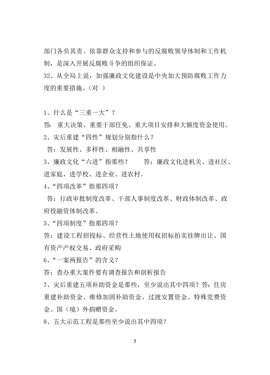 (二)党风廉政建设竞赛复习题及答案.doc_第5页