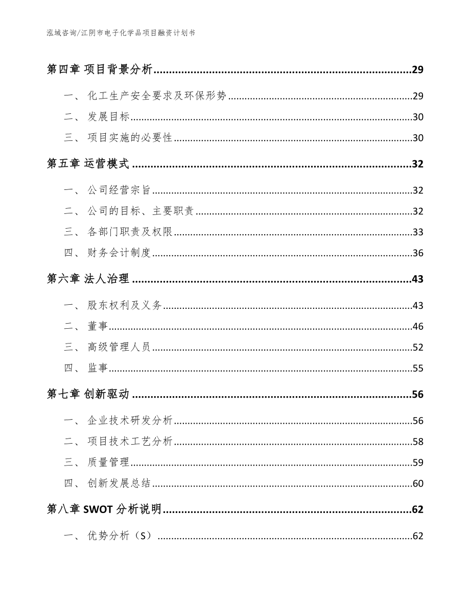 江阴市电子化学品项目融资计划书_第4页