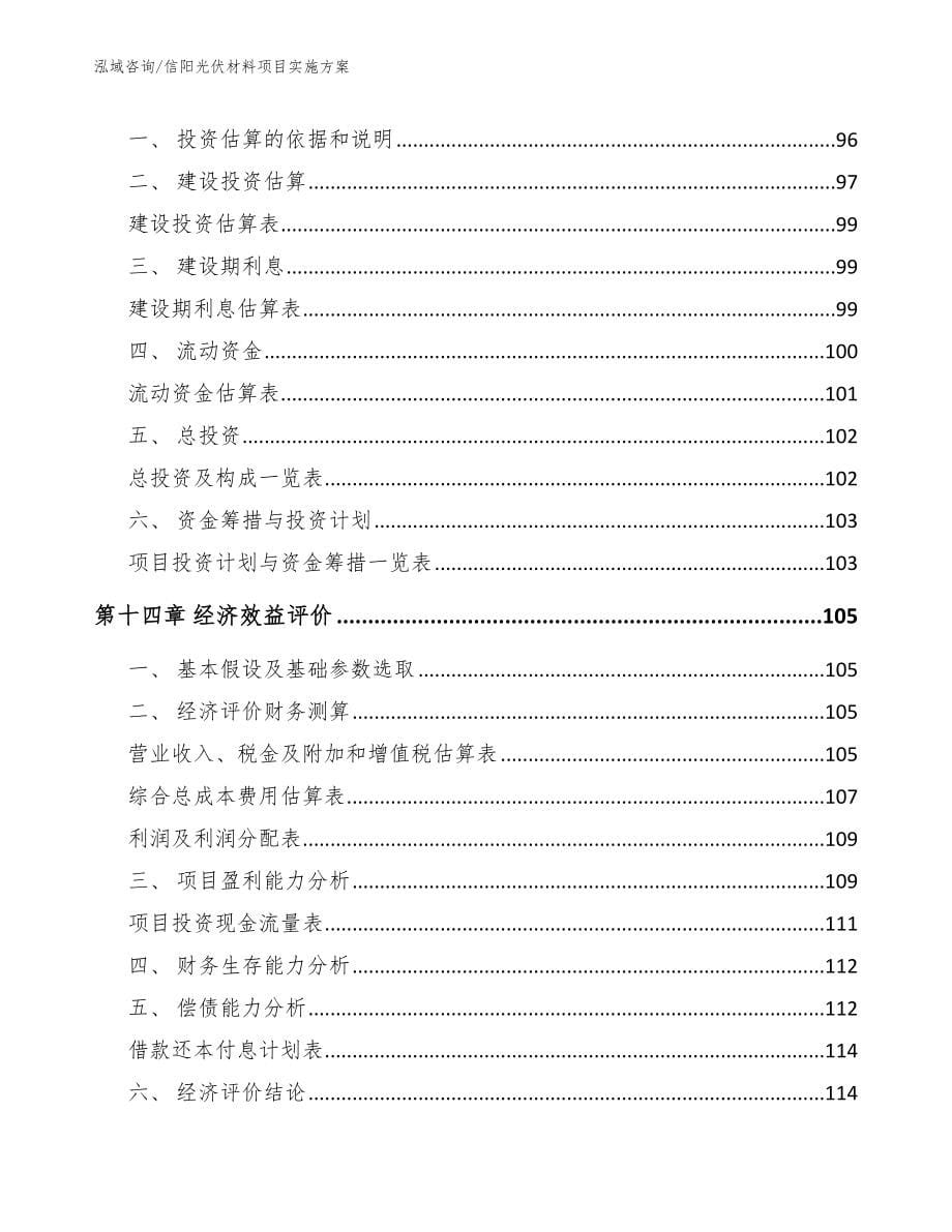 信阳光伏材料项目实施方案_模板范本_第5页