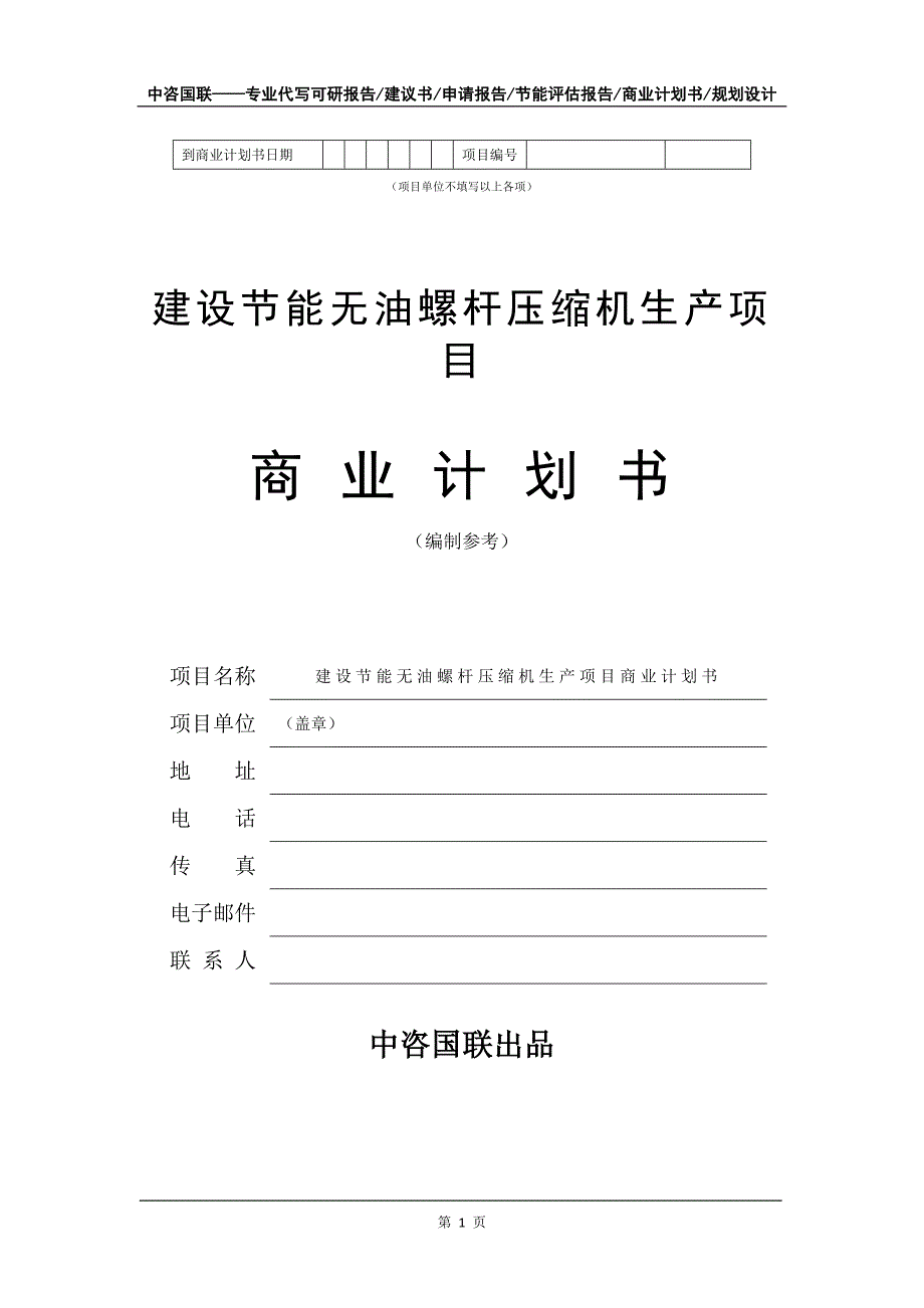 建设节能无油螺杆压缩机生产项目商业计划书写作模板_第2页