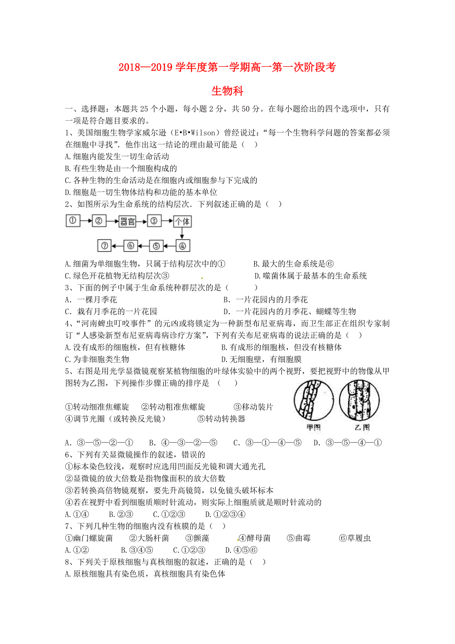 广东省揭阳市惠来县第一中学2018-2019学年高一生物上学期第一次阶段考试试题无答案_第1页