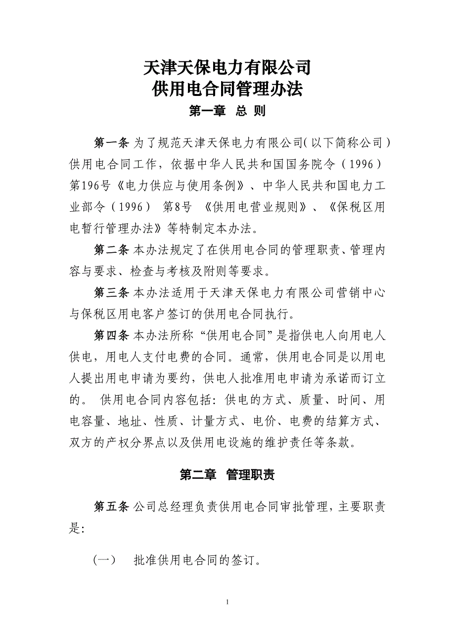 3供电合同管理办法_第1页