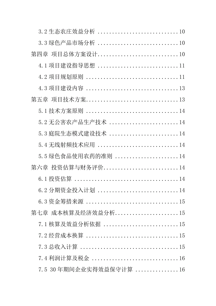 xx县蓝关镇新寨村黑木耳产业园项目建设建设可行性研究报告.doc_第3页