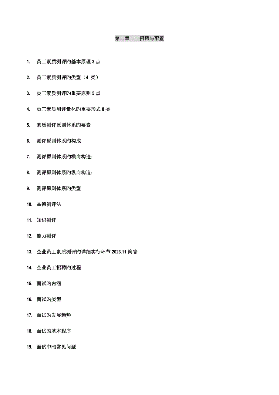 2023年人力资源管理师二级背书要点.doc_第1页