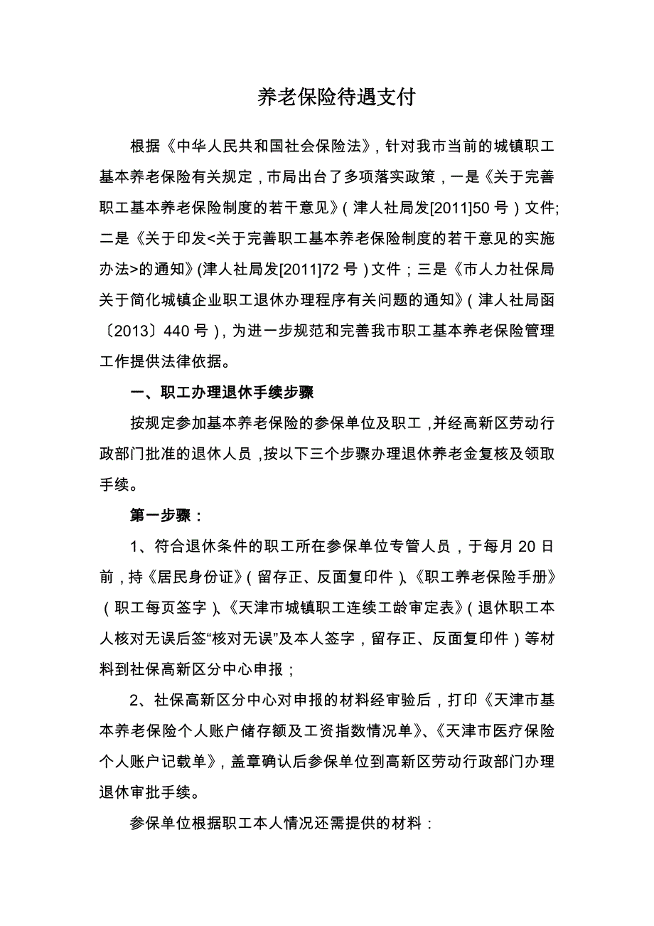 养老保险待遇支付.doc_第1页