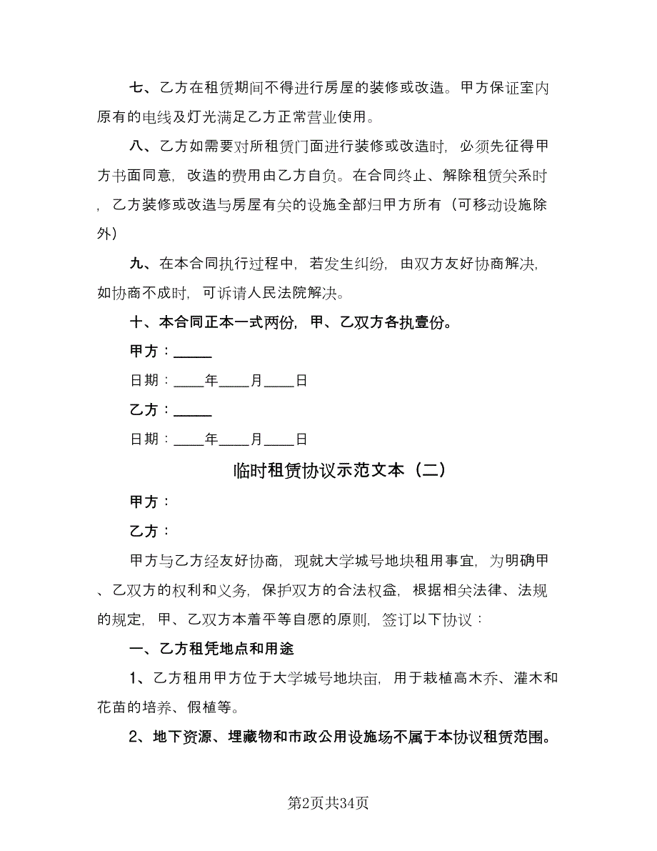 临时租赁协议示范文本（九篇）_第2页