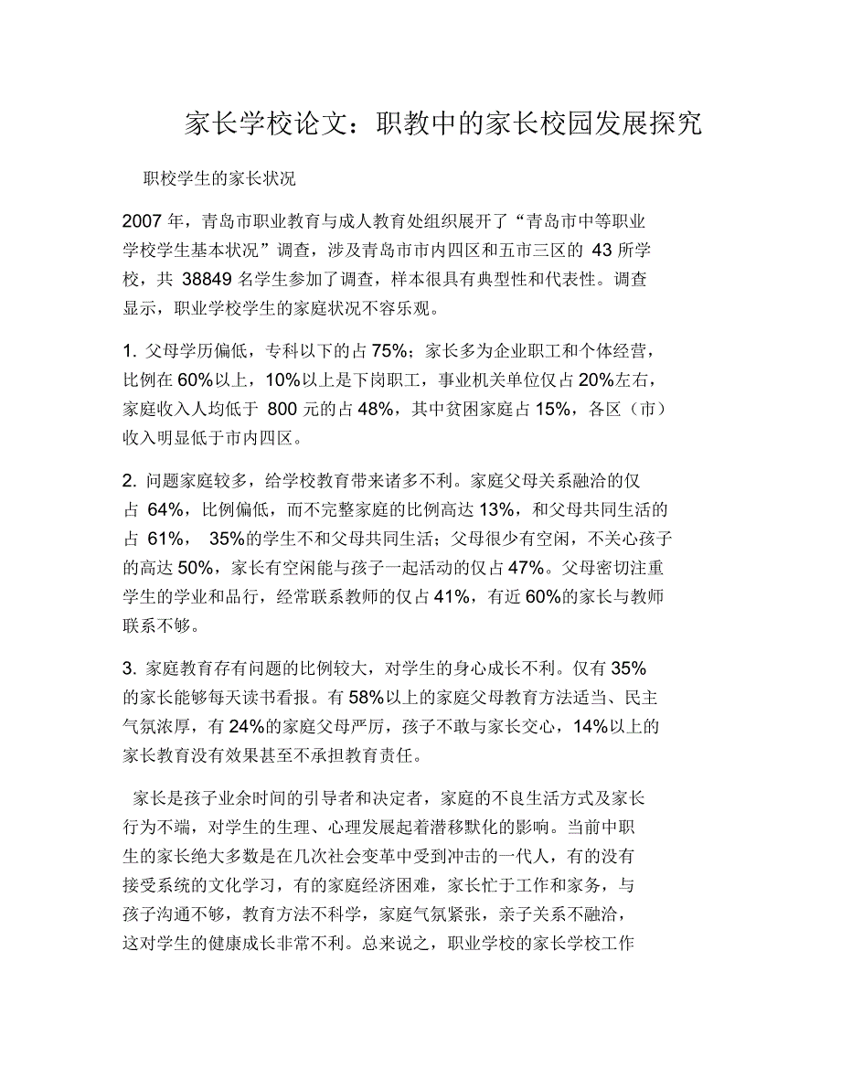 家长学校论文：职教中的家长校园发展探究_第1页