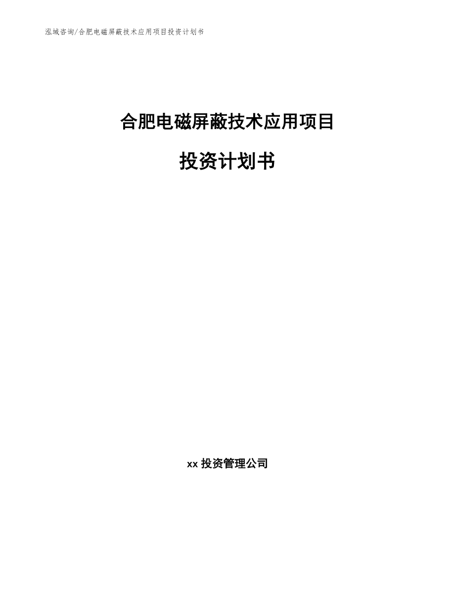 合肥电磁屏蔽技术应用项目投资计划书_第1页