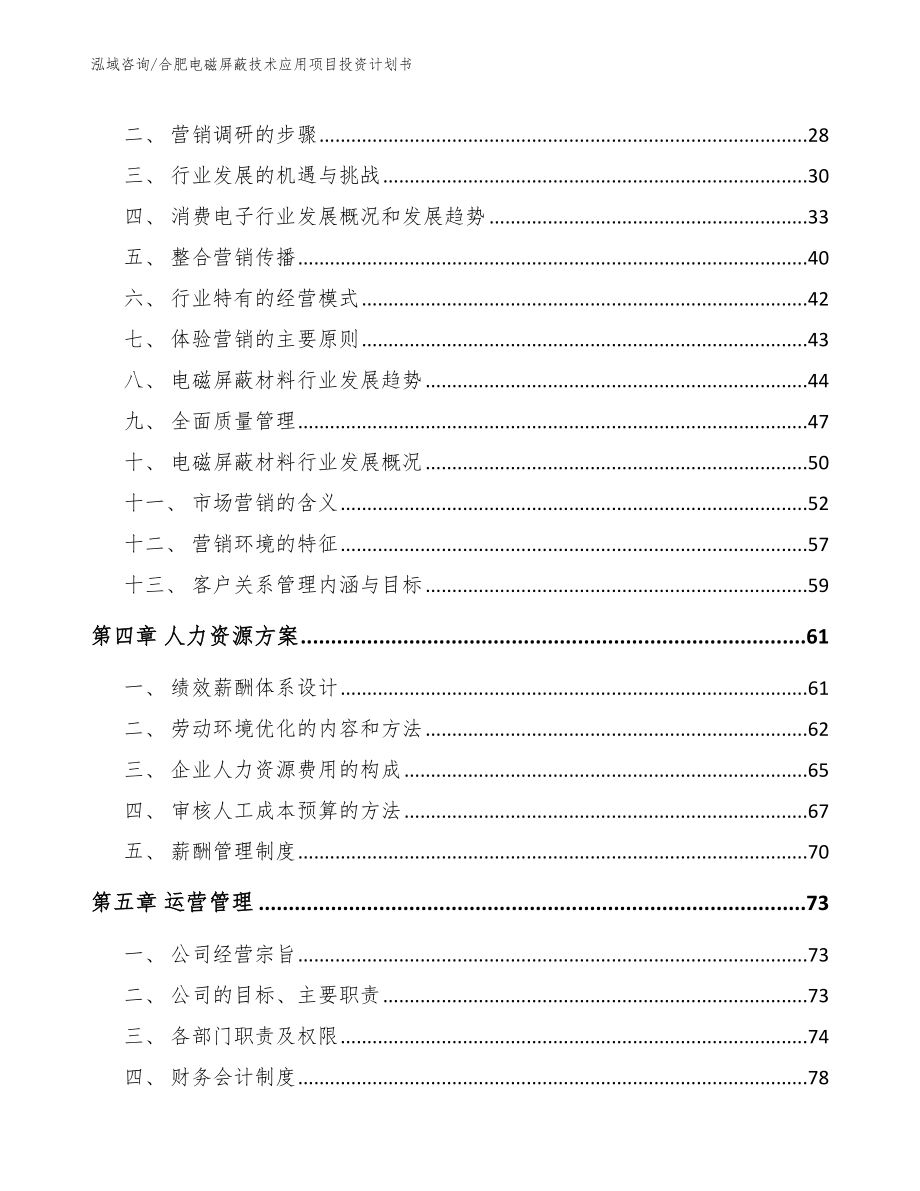 合肥电磁屏蔽技术应用项目投资计划书_第3页