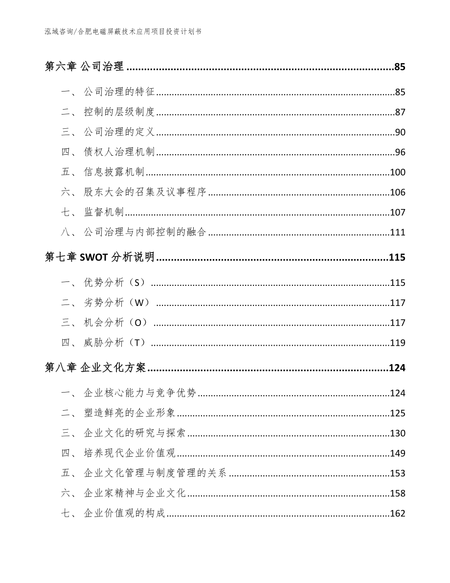 合肥电磁屏蔽技术应用项目投资计划书_第4页