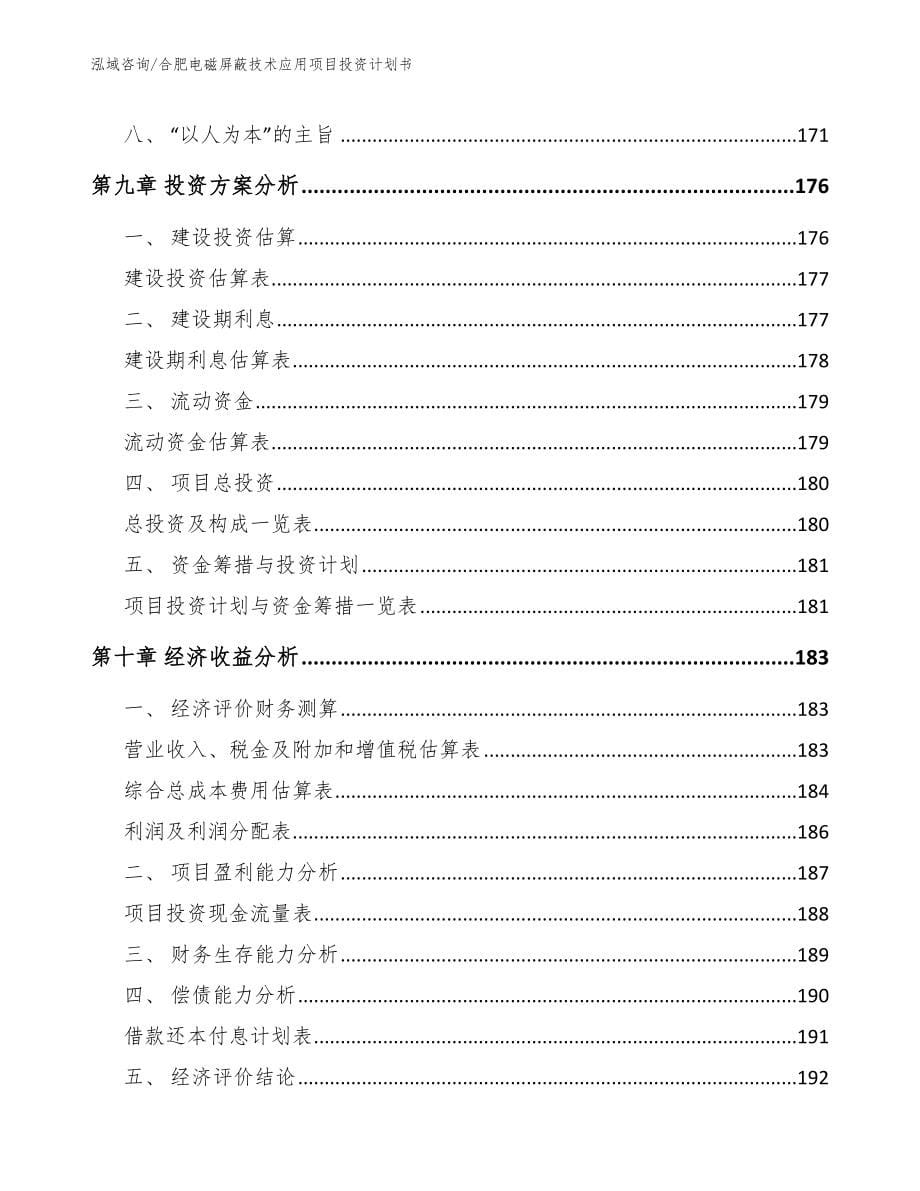 合肥电磁屏蔽技术应用项目投资计划书_第5页