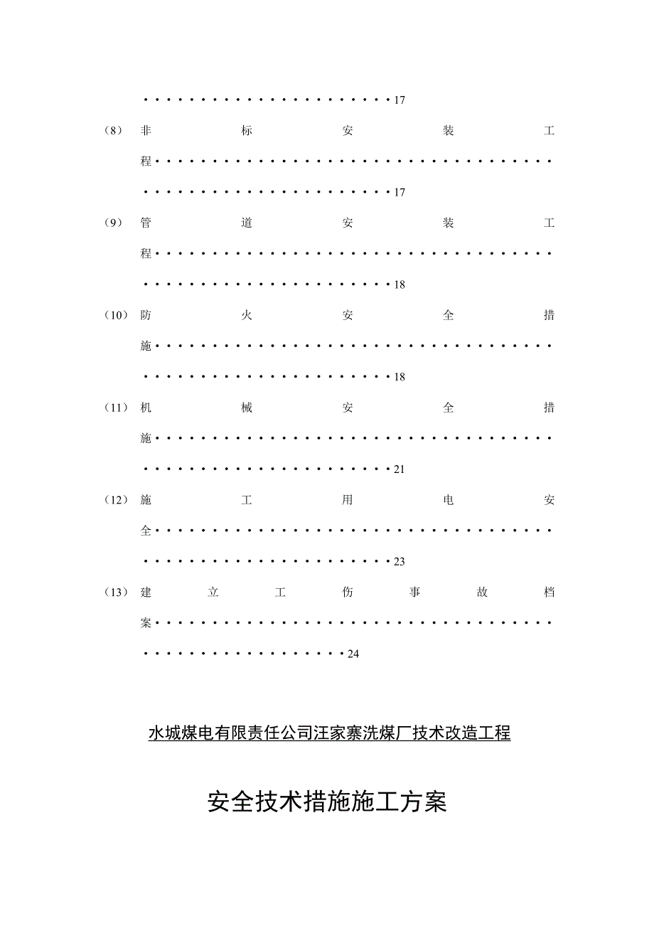 汪家寨洗煤厂技术改造工程安全技术措施专项施工方案_第3页