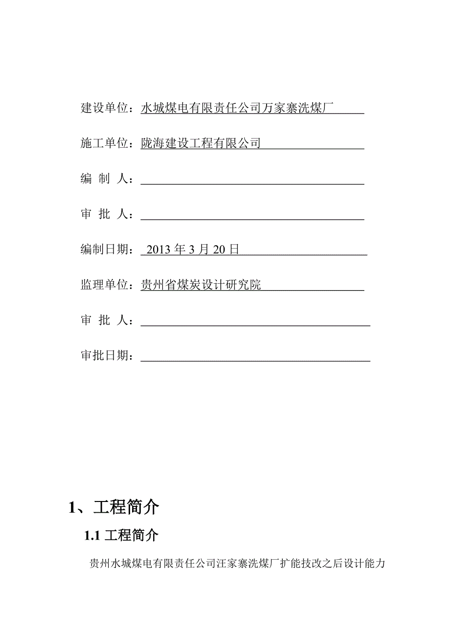 汪家寨洗煤厂技术改造工程安全技术措施专项施工方案_第4页