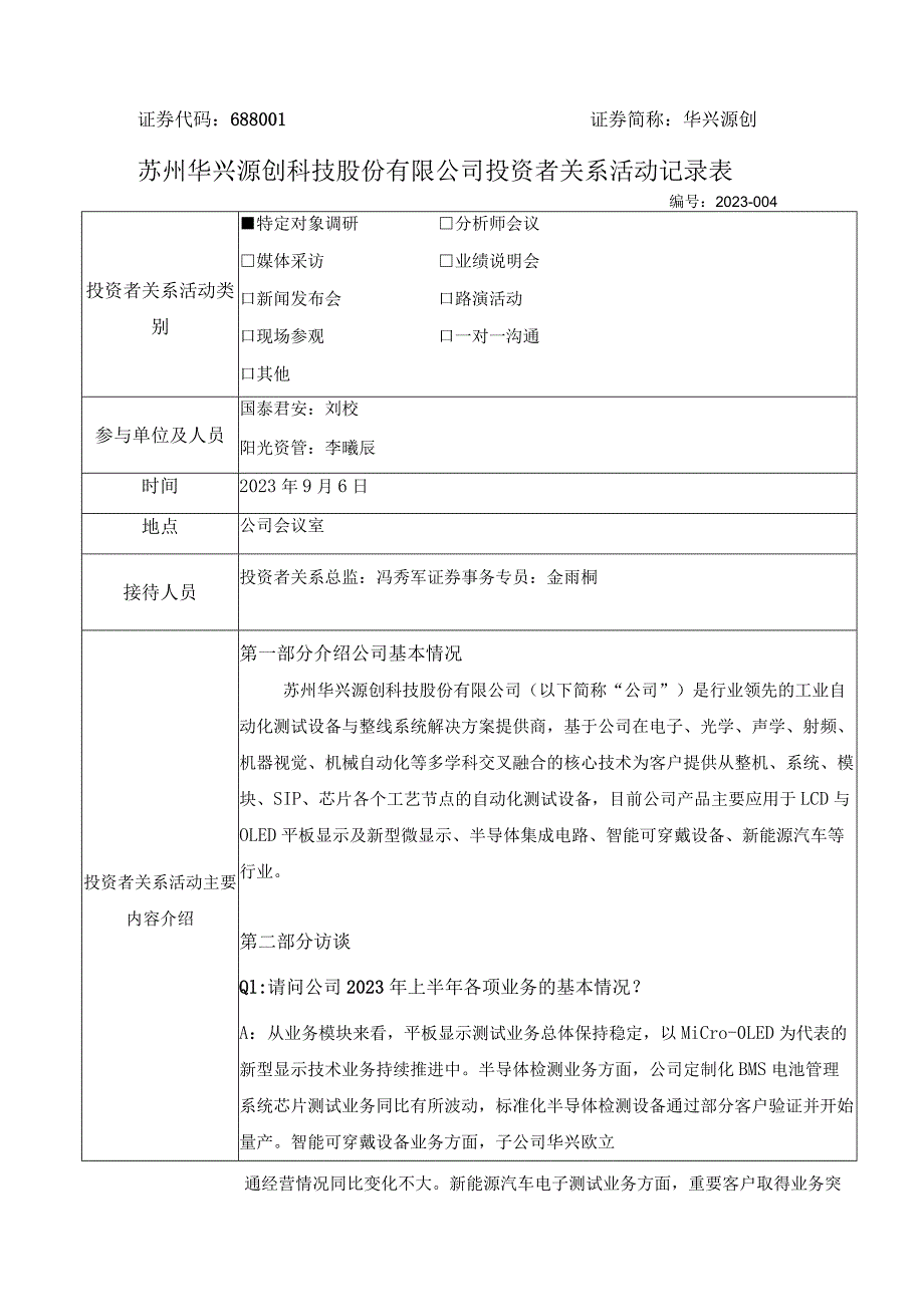 证券代码688证券简称华兴源创苏州华兴源创科技股份有限公司投资者关系活动记录表_第1页
