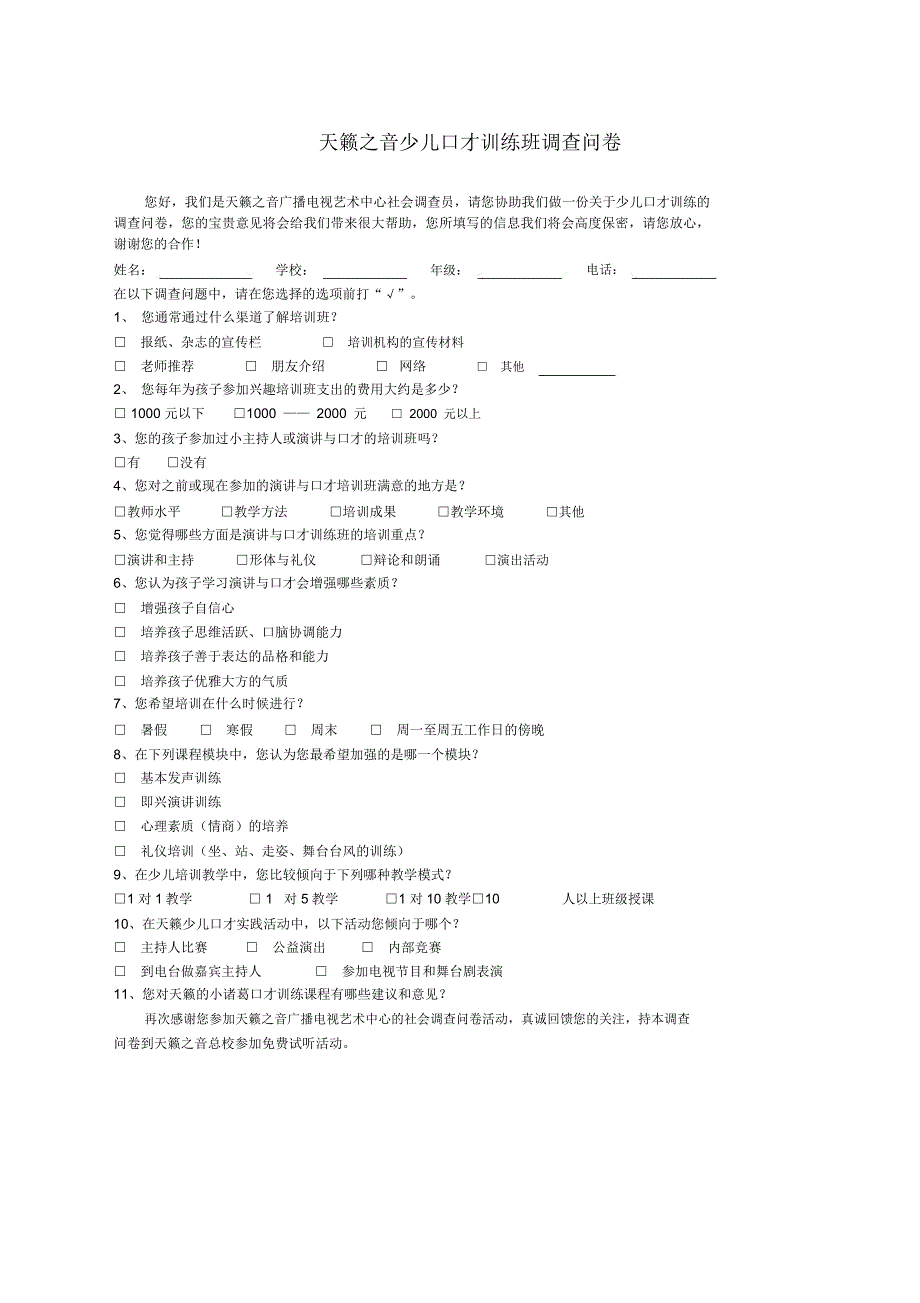 少儿口才调查问卷_第1页