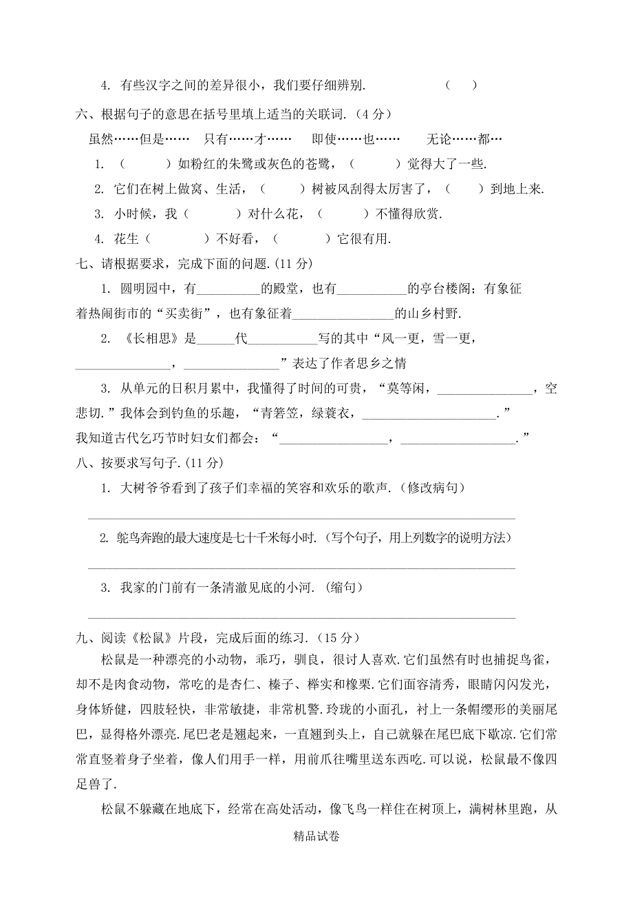 五年级上学期语文《期末考试试卷》含答案_第2页