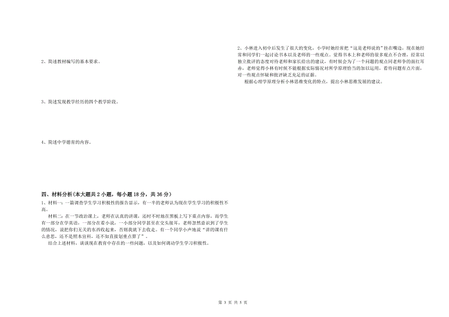 2019年下半年中学教师资格《教育知识与能力》真题模拟试卷A卷 含答案.doc_第3页