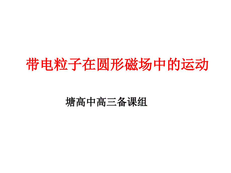 带电粒子在圆形有界磁场中的运动_第1页