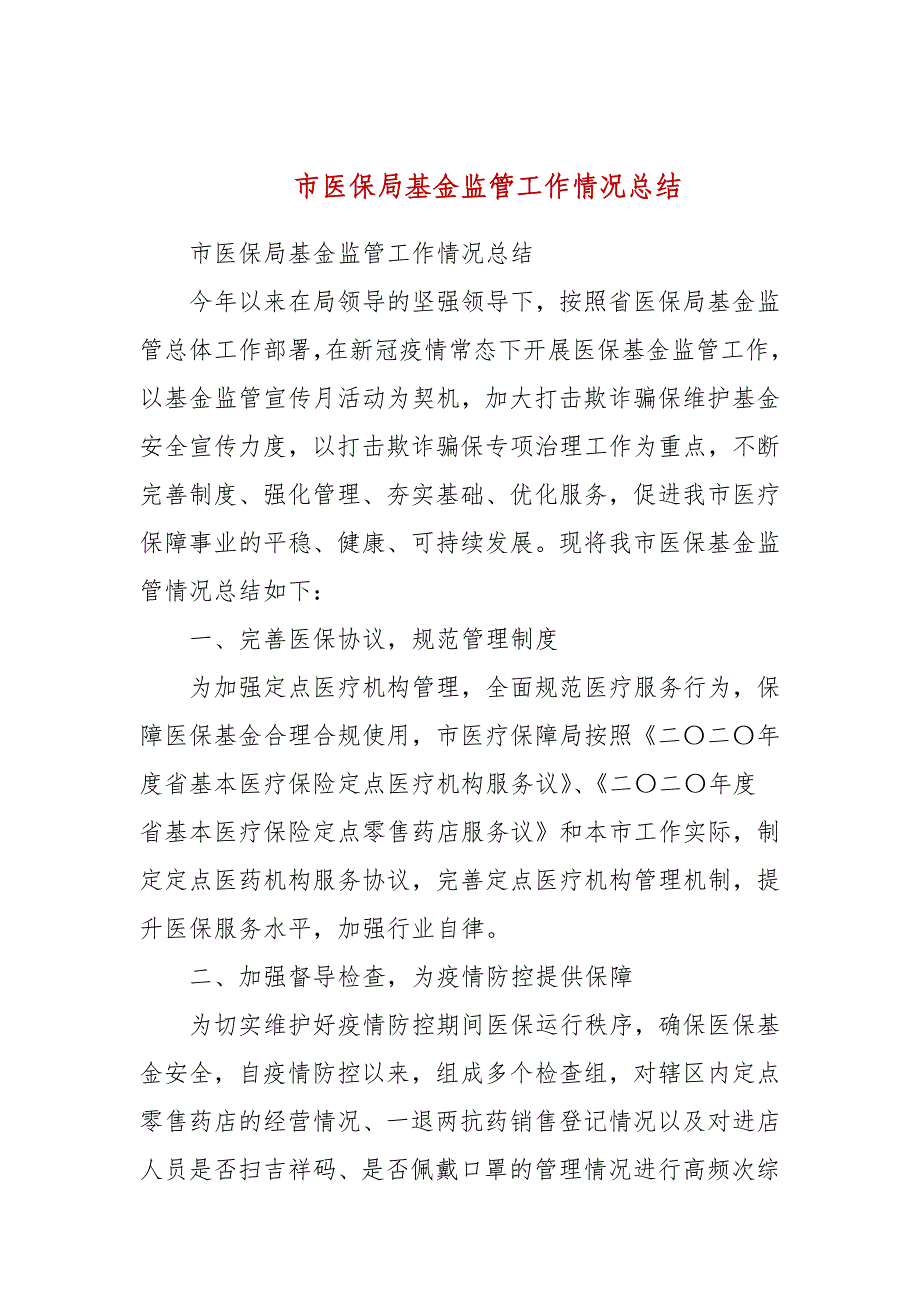 市医保局基金监管工作情况总结_第1页