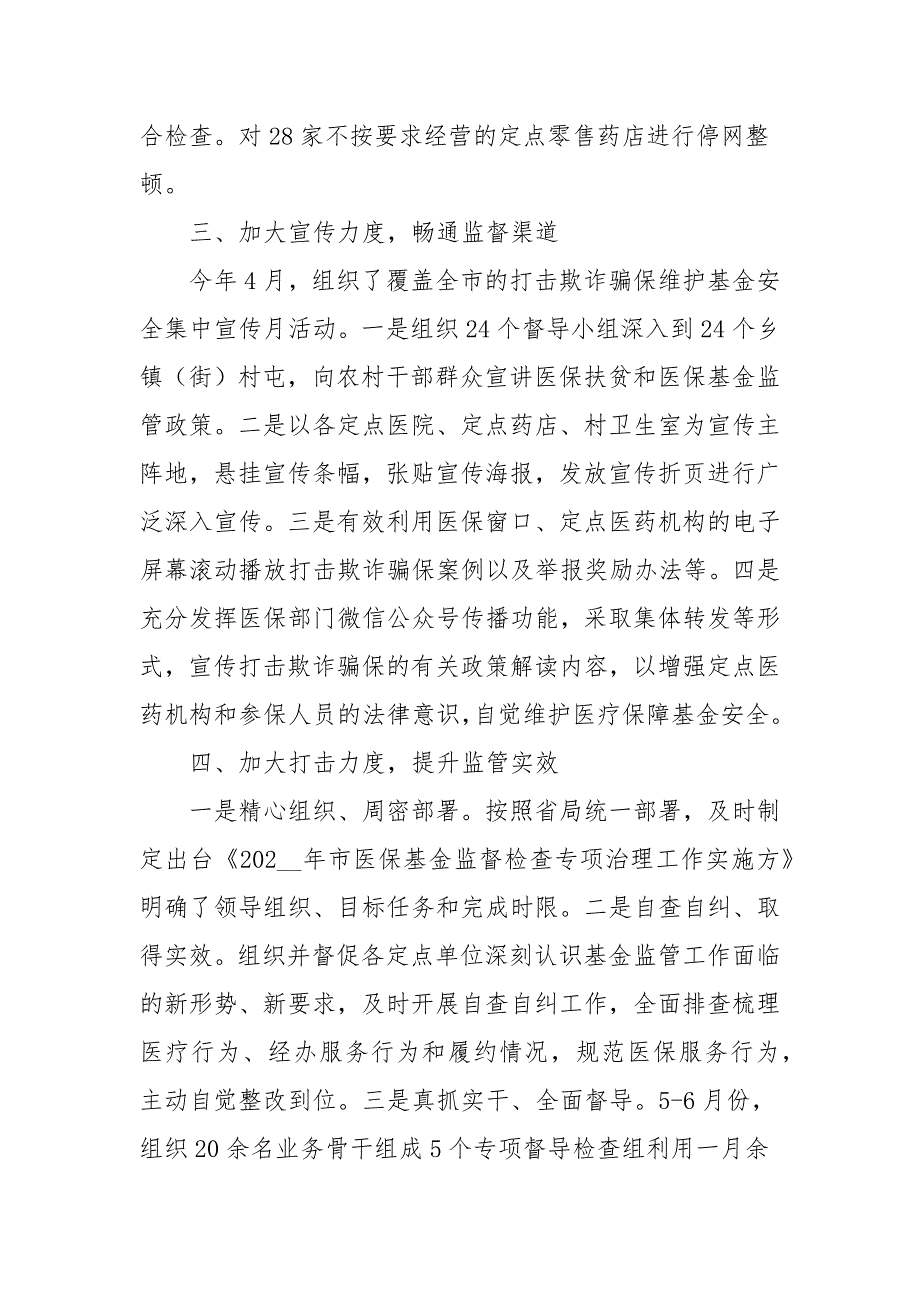 市医保局基金监管工作情况总结_第2页