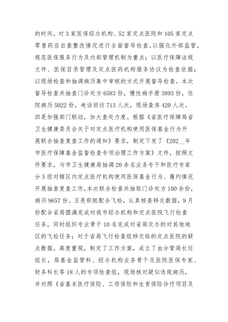 市医保局基金监管工作情况总结_第3页