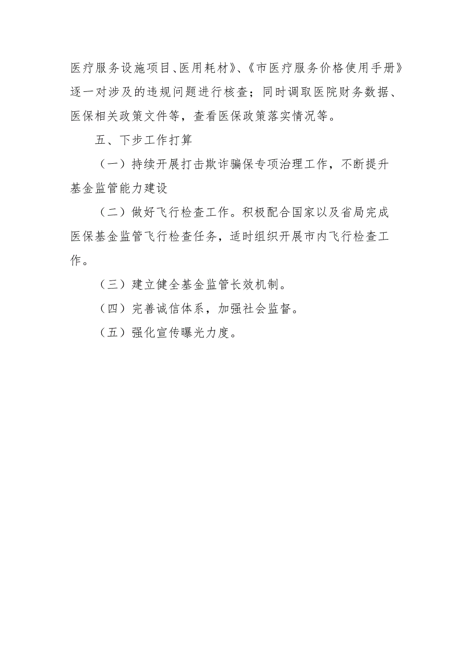 市医保局基金监管工作情况总结_第4页