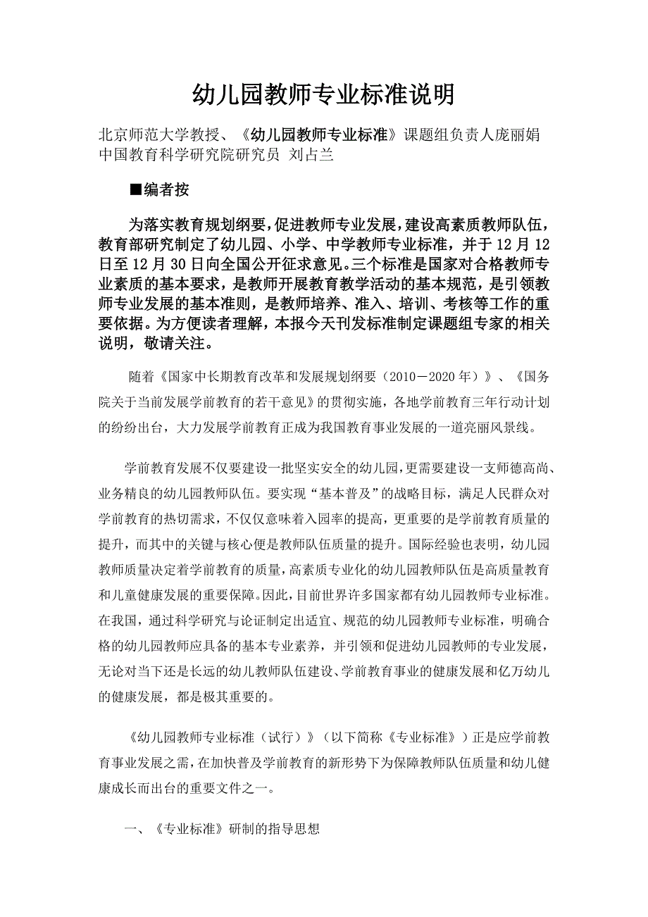 幼儿园教师专业标准说明_第1页