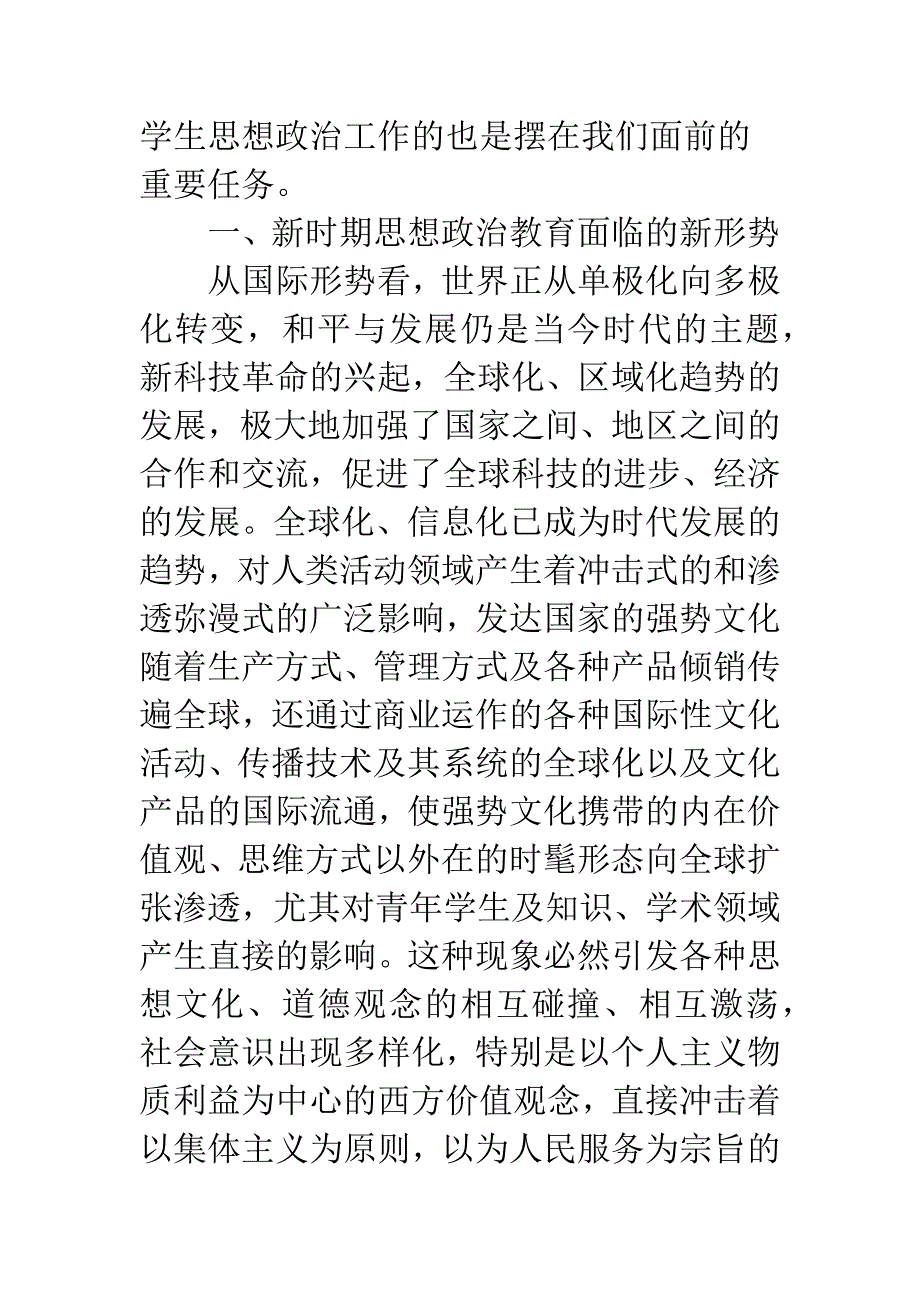 新时期成人院校学生思想政治教育实效性的探讨.docx_第2页