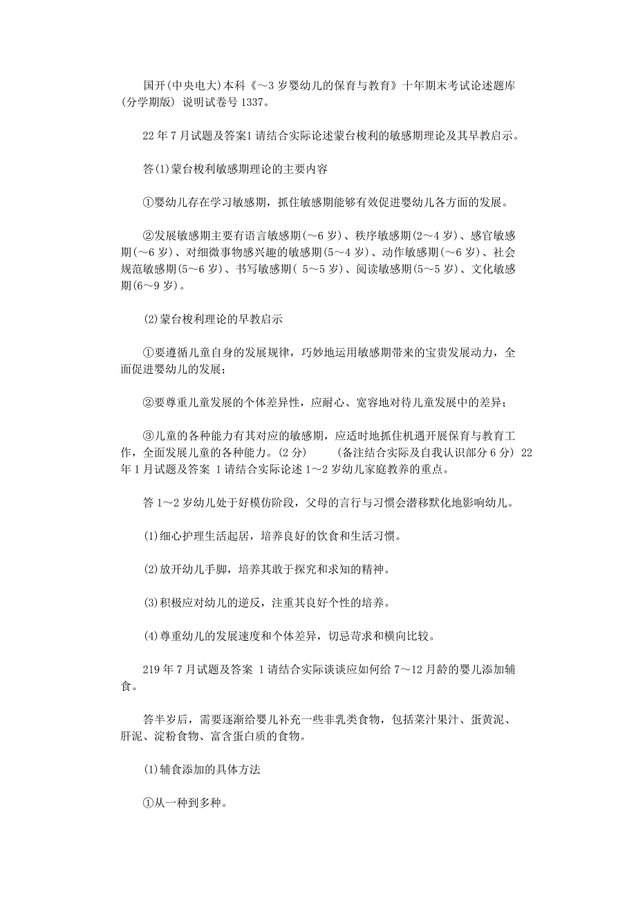 2021年国开（中央电大）本科《0-3岁婴幼儿的保育与教育》十年期末考试论述题库（分学期版）_第1页