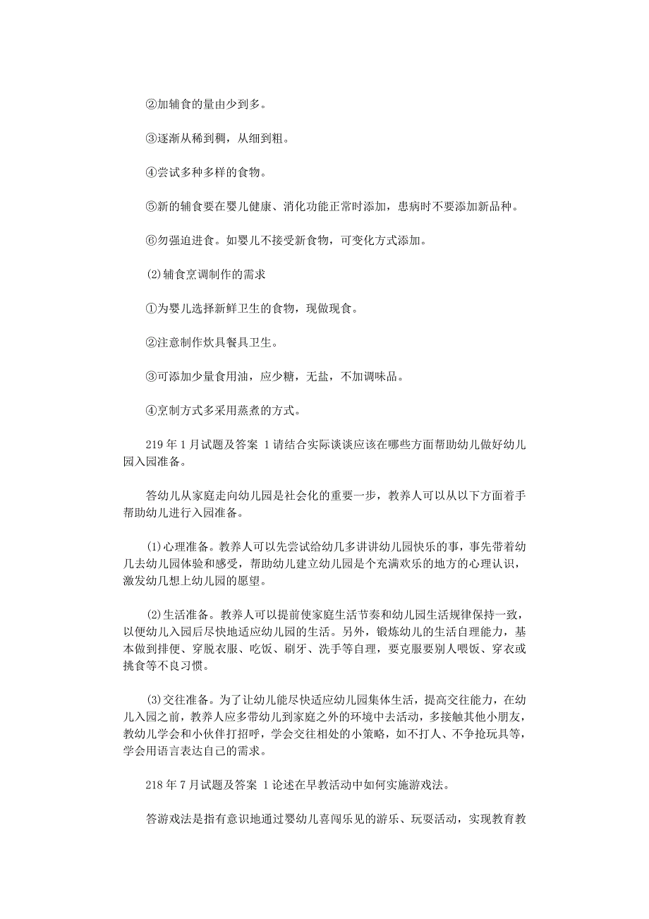 2021年国开（中央电大）本科《0-3岁婴幼儿的保育与教育》十年期末考试论述题库（分学期版）_第2页