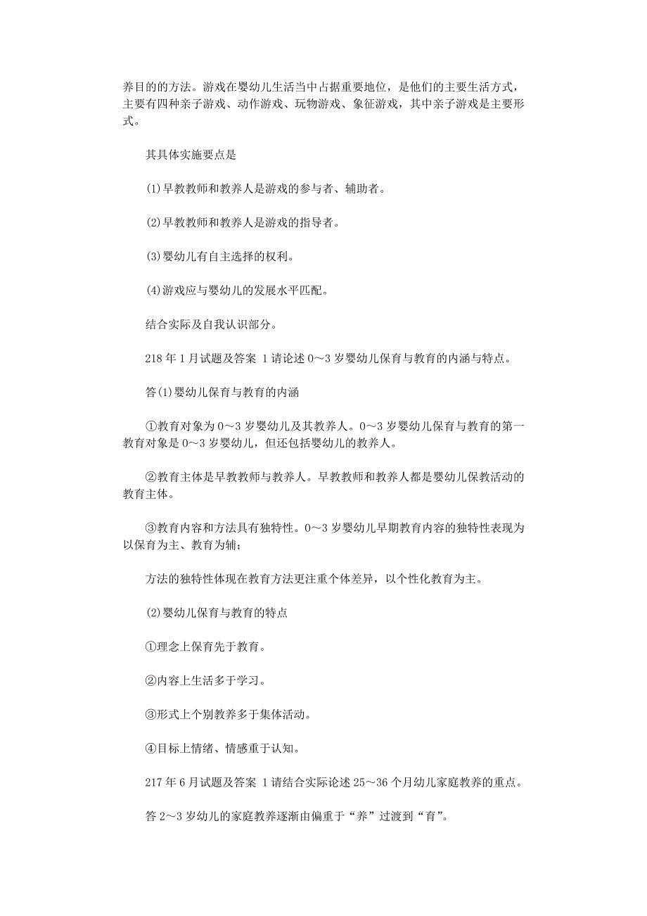 2021年国开（中央电大）本科《0-3岁婴幼儿的保育与教育》十年期末考试论述题库（分学期版）_第3页