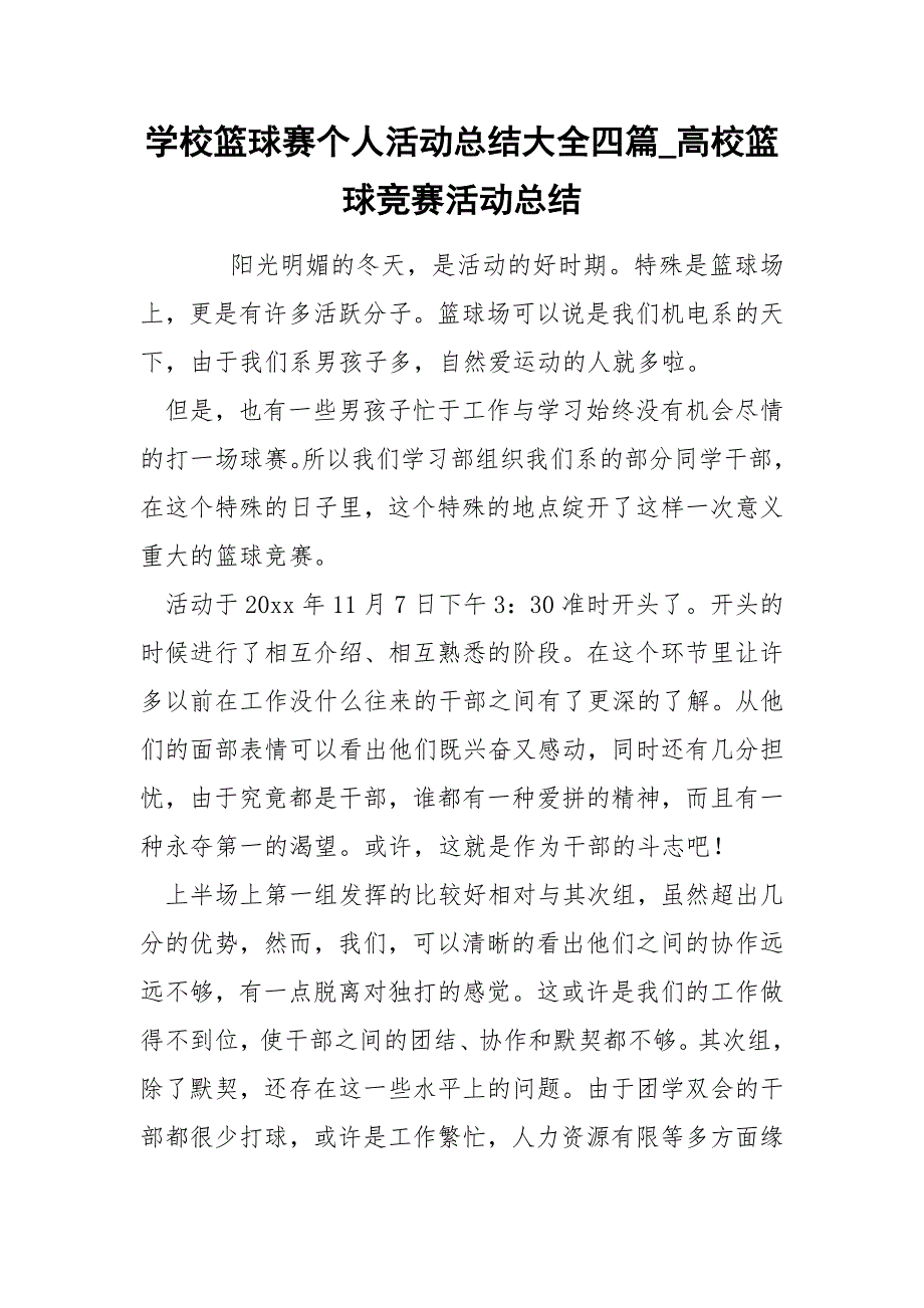 学校篮球赛个人活动总结大全四篇_高校篮球竞赛活动总结_第1页