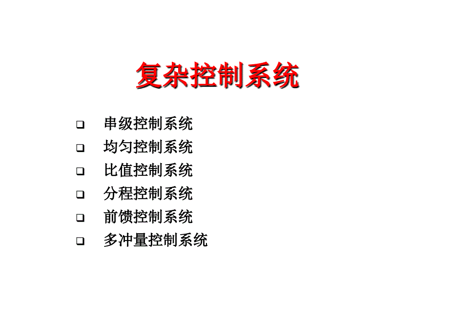 化工仪表及其自动化控制复杂控制系统_第1页